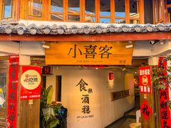 -小喜客·云南特色菜(纳西庭院店)