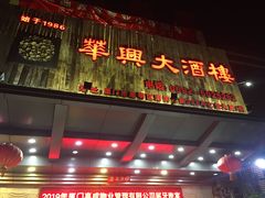 门面-华兴大酒楼(亿宝大厦店)