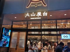 门面-火山屋台(新街口创始店)