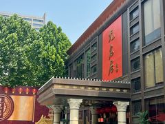 -无名居(农展馆店)