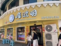 -库滋明·俄罗斯特色美食(中央大街店)