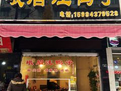 -峨眉汪鸭子·甜皮鸭烟熏鸭(白龙北路店)