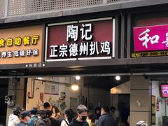 门面-陶记正宗德州扒鸡(科巷店)