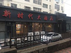 门面-新时代大酒店(仰口路店)