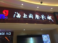 -AMG海上明珠影城(上海环球港RealDCinema店)