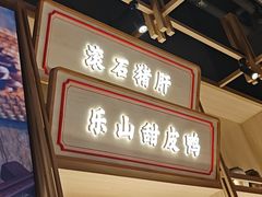 -川堂风·跷脚牛肉·乐山爆炒(宝山日月光店)