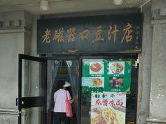 -老磁器口豆汁店(天坛店)