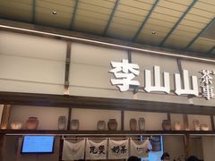 -李山山茶事(景枫店)