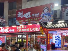 -刘姐啤酒鱼民族演艺餐厅(西街总店)