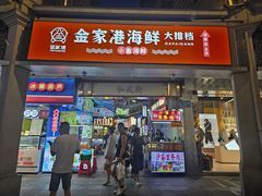-金家港海鲜大排档(中山路店)
