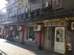 门面-乐乐餐厅(湘子庙街店)