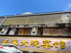 -王家大院·南京菜(湛江路总店)