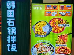-波波客韩国石锅拌饭(武汉江汉路循礼门店)