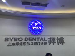 -泰康拜博口腔(世博园乐尔店)