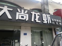 门面-大尚龙虾·烧烤·秘制虾尾(星光大道店)
