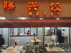 -腾兴饺子(腾龙路店)