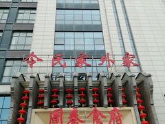 -令氏家外家周秦食府(高新店)