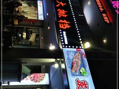 门面-庆合府重庆大排档(紫都城店)