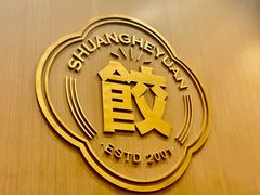 -双合园·海鲜水饺青岛菜(万佳广场店)