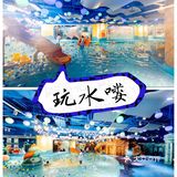 在室内让宝宝痛快玩次水