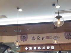 -锡笼记·无锡小笼(常熟万达店)