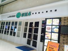 -添运来(茶园奥园广场店)