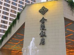 -南京金陵饭店