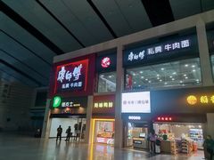 门面-康师傅私房牛肉面(北京南站店)