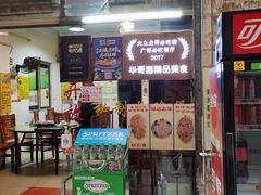 门面-华哥新鲜猪精品美食