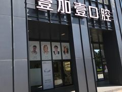 -宁波壹加壹口腔·矫正种植中心