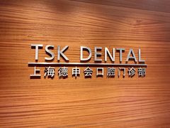 -TSK齿科德申会口腔门诊·联洋诊所