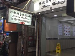 门面-珍妮曲奇聪明小熊(上环店)
