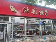 -鸿毛饺子(紫竹桥店)