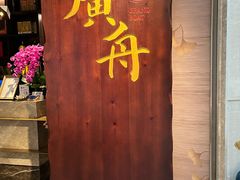 -广舟(千禧店)