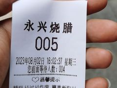-永兴烧腊
