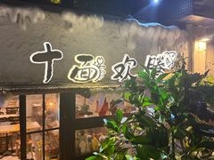 -十面欢腾·海鲜面·台式Bistro(长乐路店)