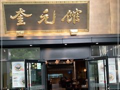 -奎元馆(市民中心店)