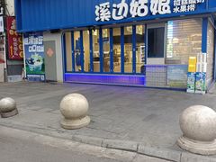 -溪边姑娘·拉丝酸奶水果捞(春熙路店)