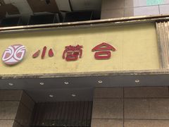 -小蓉合餐厅·川菜·家常菜(凤城二路店)