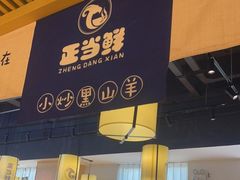 门面-浏羊小惦·小炒黑山羊(邻邻home商业街店)