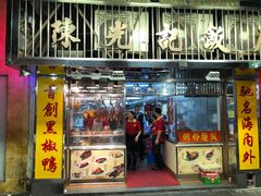 门面-陈光记烧腊店(罗保博士街店)