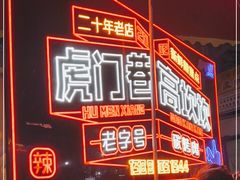 -虎门巷高坎坎烤肉店