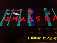 门面-海鲜城大家餐厅