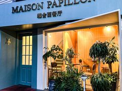 -蝶舍·MAISON PAPILLON