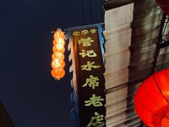 -管记水席老店(仙果市街店)
