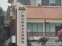 -广西壮族自治区博物馆