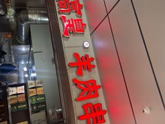 -三中高皇羊肉馆