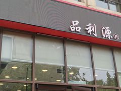 门面-品利源凉皮(数码广场店)