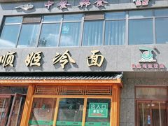 -顺姬冷面(长白西路店)