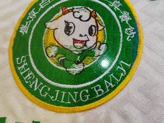 -清真·盛京白记 小骨头羊汤馆(南八马路店)